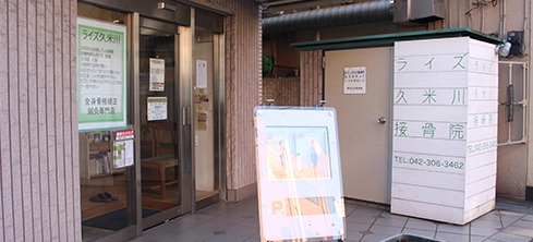 ライズ久米川治療室